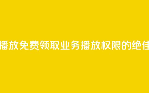 ks业务免费领播放 - 免费领取KS业务播放权限的绝佳机会。 第1张 ks业务免费领播放 - 免费领取KS业务播放权限的绝佳机会。 第1张