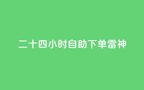 二十四小时自助下单雷神,QQ访客记录10万 - 今日头条账号交易平台官网 卡盟低价自助下单 第1张 二十四小时自助下单雷神,QQ访客记录10万 - 今日头条账号交易平台官网 卡盟低价自助下单 第1张