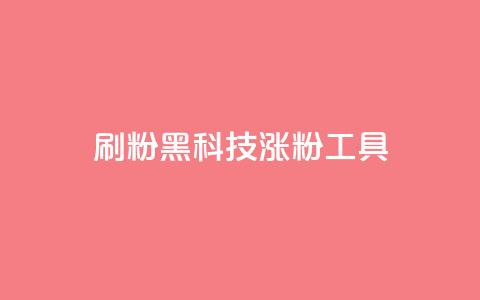 刷粉黑科技涨粉工具,点赞链接入口 - 拼多多助力低价1毛钱10个 拼多多助力吞刀多久恢复 第1张 刷粉黑科技涨粉工具,点赞链接入口 - 拼多多助力低价1毛钱10个 拼多多助力吞刀多久恢复 第1张