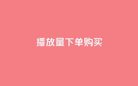 播放量下单购买,一元充值平台 - 快手下单自助 快手抖音刷播放500一1000个播放 第1张 播放量下单购买,一元充值平台 - 快手下单自助 快手抖音刷播放500一1000个播放 第1张