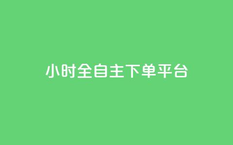 ks24小时全自主下单平台,快手1比1充值中心官网 - 风雨科技自助下单软件 KS直播间人气自助官网 第1张 ks24小时全自主下单平台,快手1比1充值中心官网 - 风雨科技自助下单软件 KS直播间人气自助官网 第1张