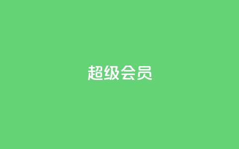 QQ超级会员svip,抖音双击24h下单网站 - 拼多多助力免费 拼多多红包助手从哪里进 第1张 QQ超级会员svip,抖音双击24h下单网站 - 拼多多助力免费 拼多多红包助手从哪里进 第1张