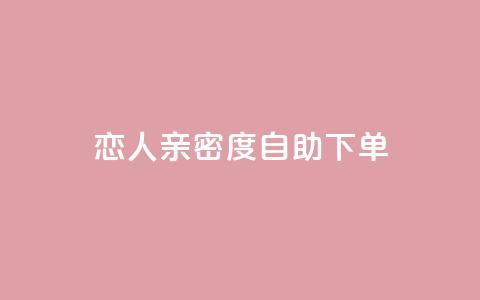 ks恋人亲密度自助下单,qq低价会员卡网 - ks24h自助下单 qq刷访客量刷QQ访客 第1张 ks恋人亲密度自助下单,qq低价会员卡网 - ks24h自助下单 qq刷访客量刷QQ访客 第1张