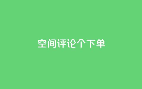 QQ空间评论1个下单 - 如何通过QQ空间评论一个下单?! 第1张 QQ空间评论1个下单 - 如何通过QQ空间评论一个下单?! 第1张