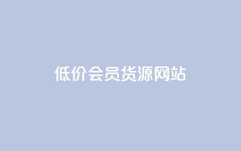 低价vip会员货源网站,抖音如何养号快速涨粉 - ks账号 快手一分钱一万个播放工具 第1张 低价vip会员货源网站,抖音如何养号快速涨粉 - ks账号 快手一分钱一万个播放工具 第1张