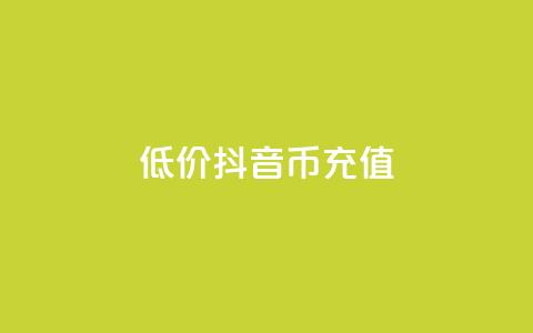 低价抖音币充值 - 经济实惠抖音币充值方案揭秘! 第1张 低价抖音币充值 - 经济实惠抖音币充值方案揭秘! 第1张