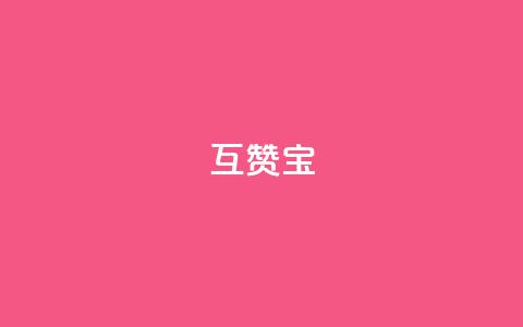 qq互赞宝2024,qq访客充值 - ks账号购买超便宜 点赞推广 第1张 qq互赞宝2024,qq访客充值 - ks账号购买超便宜 点赞推广 第1张