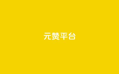 1元100赞平台,免获得粉丝的软件 - 拼多多助力平台网站 拼多多免单最简单三个步骤 第1张 1元100赞平台,免获得粉丝的软件 - 拼多多助力平台网站 拼多多免单最简单三个步骤 第1张