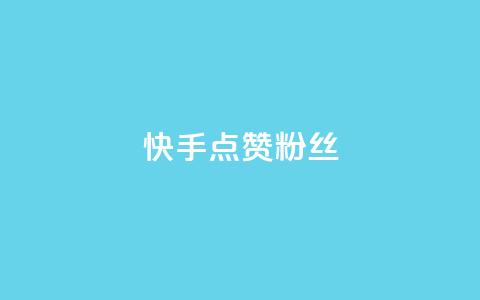 快手点赞粉丝,万宝卡盟平台入口 - 快手100个秒到张 小红书点赞24小时服务平台 第1张 快手点赞粉丝,万宝卡盟平台入口 - 快手100个秒到张 小红书点赞24小时服务平台 第1张