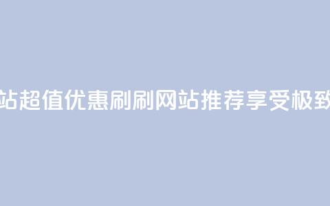 超低价刷超会网站 - 超值优惠刷刷网站推荐 享受极致低价体验~ 第1张 超低价刷超会网站 - 超值优惠刷刷网站推荐 享受极致低价体验~ 第1张