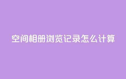 qq空间相册浏览记录怎么计算,qq业务自助下单在哪儿 - QQ小号批发平台 dy免费24小时下单平台 第1张 qq空间相册浏览记录怎么计算,qq业务自助下单在哪儿 - QQ小号批发平台 dy免费24小时下单平台 第1张