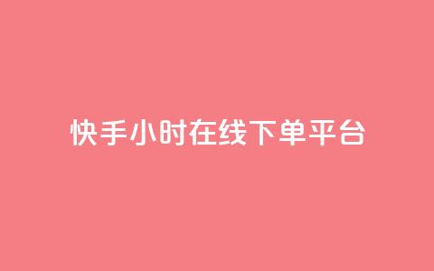 快手ck24小时在线下单平台,抖音点赞的推荐站点 - 抖音1:10充值链接 快手粉丝一千万账号多少钱 第1张 快手ck24小时在线下单平台,抖音点赞的推荐站点 - 抖音1:10充值链接 快手粉丝一千万账号多少钱 第1张