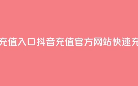 抖音充值官方网站充值入口 - 抖音充值官方网站快速充值入口精选!! 第1张 抖音充值官方网站充值入口 - 抖音充值官方网站快速充值入口精选!! 第1张