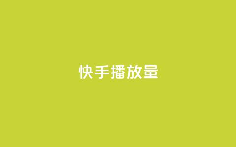 快手1000播放量,qq空间说说软件 - 24小时自助下单全网最低价ks dy关注点赞任务 第1张 快手1000播放量,qq空间说说软件 - 24小时自助下单全网最低价ks dy关注点赞任务 第1张