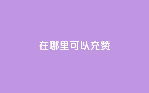 qq在哪里可以充赞 - 如何在QQ上充值赞助服务的详细指南! 第1张 qq在哪里可以充赞 - 如何在QQ上充值赞助服务的详细指南! 第1张