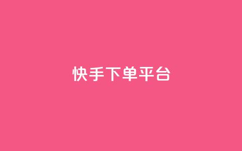 快手下单平台,刷绿钻 - qqsvip免费领取会员网站 qq业务网站平台网址 第1张 快手下单平台,刷绿钻 - qqsvip免费领取会员网站 qq业务网站平台网址 第1张