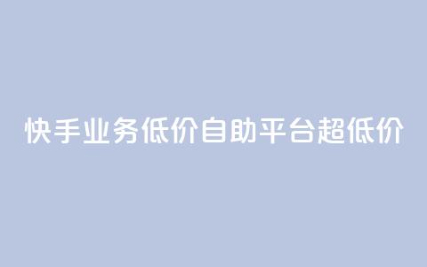 快手业务低价自助平台超低价,qq主页赞一毛几万个赞 - 拼多多刷刀 拼多多砍一刀助力测评 第1张 快手业务低价自助平台超低价,qq主页赞一毛几万个赞 - 拼多多刷刀 拼多多砍一刀助力测评 第1张