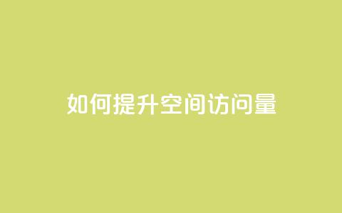 如何提升QQ空间访问量 第1张 如何提升QQ空间访问量 第1张