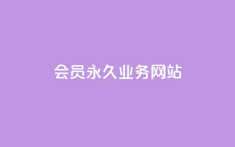 qq会员永久业务网站,1元3000粉丝快手不掉粉 - qq空间点赞充值 快手24小时在线下单平台免费 第1张 qq会员永久业务网站,1元3000粉丝快手不掉粉 - qq空间点赞充值 快手24小时在线下单平台免费 第1张