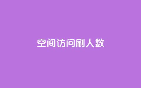 qq空间访问刷人数,自助下单全网 - QQ点赞一元10万 ks一元自助下单秒到账 第1张 qq空间访问刷人数,自助下单全网 - QQ点赞一元10万 ks一元自助下单秒到账 第1张