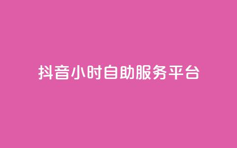 抖音24小时自助服务平台,QQ十万名片点赞 - 24小时在线回收快手号 抖音24小时自助服务平台免费 第1张 抖音24小时自助服务平台,QQ十万名片点赞 - 24小时在线回收快手号 抖音24小时自助服务平台免费 第1张
