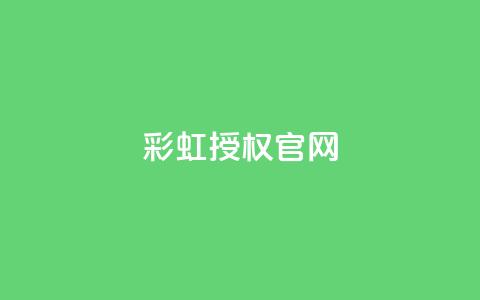 彩虹授权官网cccyun,ks低价双击便宜 - QQ超级会员最新活动 qq空间说说赞自助下单 第1张 彩虹授权官网cccyun,ks低价双击便宜 - QQ超级会员最新活动 qq空间说说赞自助下单 第1张