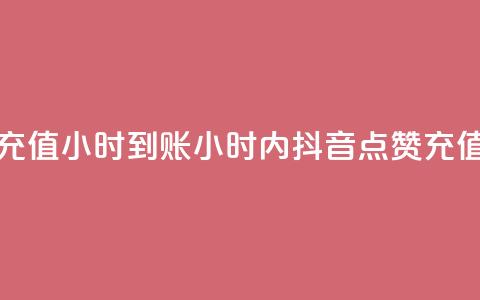 抖音点赞充值24小时到账(24小时内抖音点赞充值快速到账) 第1张 抖音点赞充值24小时到账(24小时内抖音点赞充值快速到账) 第1张