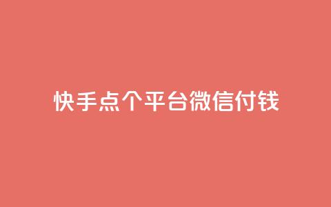 快手点20个平台微信付钱 - QQ访问空间的网站 第1张 快手点20个平台微信付钱 - QQ访问空间的网站 第1张