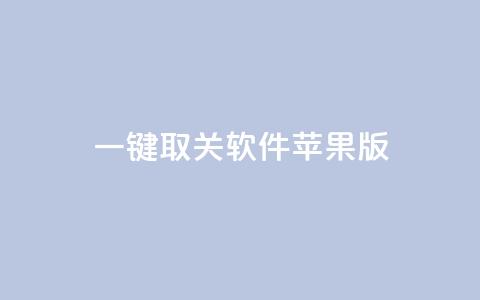 ks 一键取关 软件苹果版 - iOS版KS软件轻松一键取关功能介绍! 第1张 ks 一键取关 软件苹果版 - iOS版KS软件轻松一键取关功能介绍! 第1张