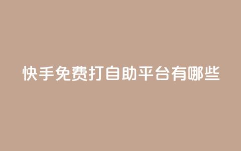 快手免费打call自助平台有哪些,老马qq业务网站 - 免费领QQ说说赞软件 黑科技激活码商城 第1张 快手免费打call自助平台有哪些,老马qq业务网站 - 免费领QQ说说赞软件 黑科技激活码商城 第1张