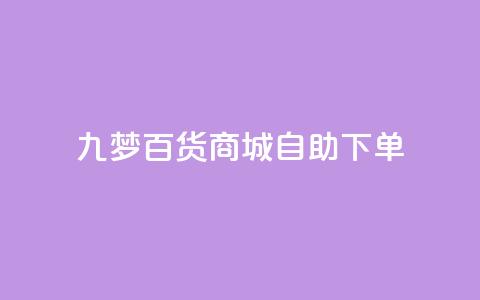 九梦百货商城自助下单,qq黄钻自助下单 - 刷快手粉app 快手热门推广 第1张 九梦百货商城自助下单,qq黄钻自助下单 - 刷快手粉app 快手热门推广 第1张