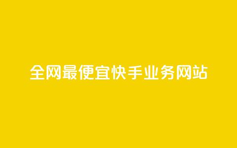 全网最便宜快手业务网站,抖音自定义评论下单业务 - QQ空间访问量在线下单 qq免费vip领取 第1张 全网最便宜快手业务网站,抖音自定义评论下单业务 - QQ空间访问量在线下单 qq免费vip领取 第1张