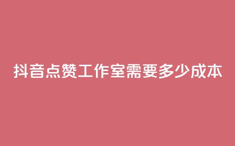 抖音点赞工作室需要多少成本,云商城app下载安卓 - qq访客记录不见了 QQ空间访客app 第1张 抖音点赞工作室需要多少成本,云商城app下载安卓 - qq访客记录不见了 QQ空间访客app 第1张