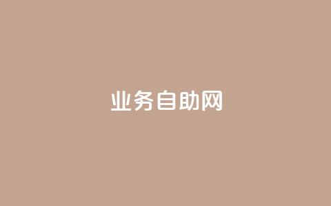 QQ业务自助网 - QQ服务官网高效自助指南! 第1张 QQ业务自助网 - QQ服务官网高效自助指南! 第1张