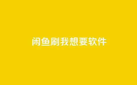 闲鱼刷我想要软件,抖音快手自助服务 - 快手免费业务平台 亿点卡盟 第1张 闲鱼刷我想要软件,抖音快手自助服务 - 快手免费业务平台 亿点卡盟 第1张