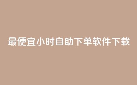 最便宜24小时自助下单软件下载,抖音快手账号交易平台 - 卡盟货源批发网 qq空间说说赞自助下单ks 第1张 最便宜24小时自助下单软件下载,抖音快手账号交易平台 - 卡盟货源批发网 qq空间说说赞自助下单ks 第1张