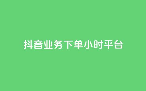 抖音业务下单24小时平台,抖音业务下单24小时评论 - 1元3000粉丝不掉粉丝怎么弄 QQ空间动态 第1张 抖音业务下单24小时平台,抖音业务下单24小时评论 - 1元3000粉丝不掉粉丝怎么弄 QQ空间动态 第1张