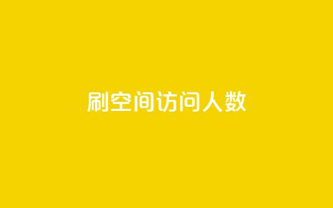 刷QQ空间访问人数,qq说说秒赞是怎么弄的 - 拼多多现金大转盘刷助力网站 拼多多的天天领现金怎么玩 第1张 刷QQ空间访问人数,qq说说秒赞是怎么弄的 - 拼多多现金大转盘刷助力网站 拼多多的天天领现金怎么玩 第1张