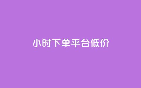 ks24小时下单平台低价,快手下单平台 - 卡盟低价下单平台 ks快速千粉 第1张 ks24小时下单平台低价,快手下单平台 - 卡盟低价下单平台 ks快速千粉 第1张