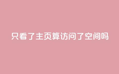 QQ只看了主页算访问了空间吗,永久绿钻卡盟 - qq互赞秒到24 24小时自助免费下单平台qq空间 第1张 QQ只看了主页算访问了空间吗,永久绿钻卡盟 - qq互赞秒到24 24小时自助免费下单平台qq空间 第1张