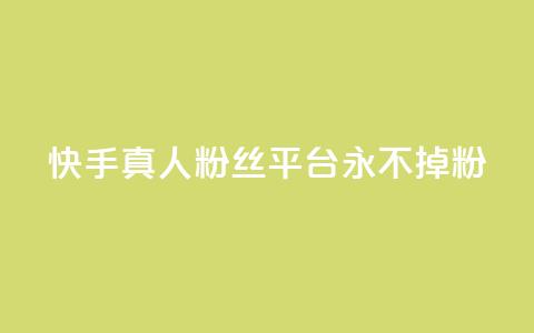 快手真人粉丝平台 永不掉粉,qq云商城24小时自助下单软件 - 快手打call怎么买 dy业务自助下单软件 第1张 快手真人粉丝平台 永不掉粉,qq云商城24小时自助下单软件 - 快手打call怎么买 dy业务自助下单软件 第1张