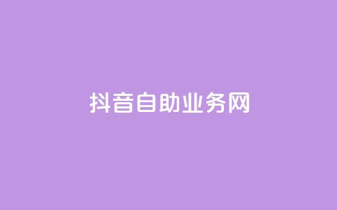 抖音自助业务网,24小时自助商城下单 - ks业务平台网站 ks业务免费领 第1张 抖音自助业务网,24小时自助商城下单 - ks业务平台网站 ks业务免费领 第1张