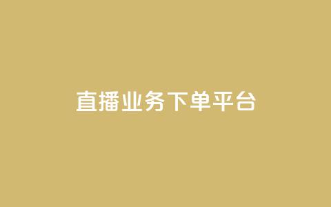 ks直播业务下单平台 - KS直播业务下单平台:全新的下单体验! 第1张 ks直播业务下单平台 - KS直播业务下单平台:全新的下单体验! 第1张