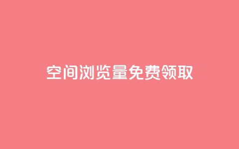 qq空间浏览量免费领取,业务下单平台 - QQ买赞1元10000 0元领取王者荣耀皮肤网站 第1张 qq空间浏览量免费领取,业务下单平台 - QQ买赞1元10000 0元领取王者荣耀皮肤网站 第1张