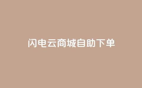 闪电云商城自助下单,抖音业务低价业务平台 - 抖音充粉丝 自助赞云商城 第1张 闪电云商城自助下单,抖音业务低价业务平台 - 抖音充粉丝 自助赞云商城 第1张