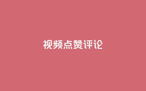 ks视频点赞评论,免费领取qq说说赞30个 - QQ空间 QQ人气访客 第1张 ks视频点赞评论,免费领取qq说说赞30个 - QQ空间 QQ人气访客 第1张