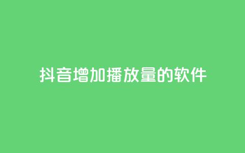 抖音增加播放量的软件,qq空间下载 - 快手一万浏览量有钱吗 免费领取浏览量网站 第1张 抖音增加播放量的软件,qq空间下载 - 快手一万浏览量有钱吗 免费领取浏览量网站 第1张