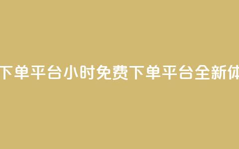 dy免费24小时下单平台 - 24小时免费下单平台DY全新体验! 第1张 dy免费24小时下单平台 - 24小时免费下单平台DY全新体验! 第1张