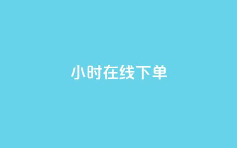 dy24小时在线下单,抖音业务低价自助平台超低价 - ks24小时免费下单平台 快手业务网站平台24小时 第1张 dy24小时在线下单,抖音业务低价自助平台超低价 - ks24小时免费下单平台 快手业务网站平台24小时 第1张