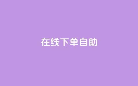 在线下单自助,快手流量卡19元好用吗 - qq大会员开通价格 涨粉的有效方法 第1张